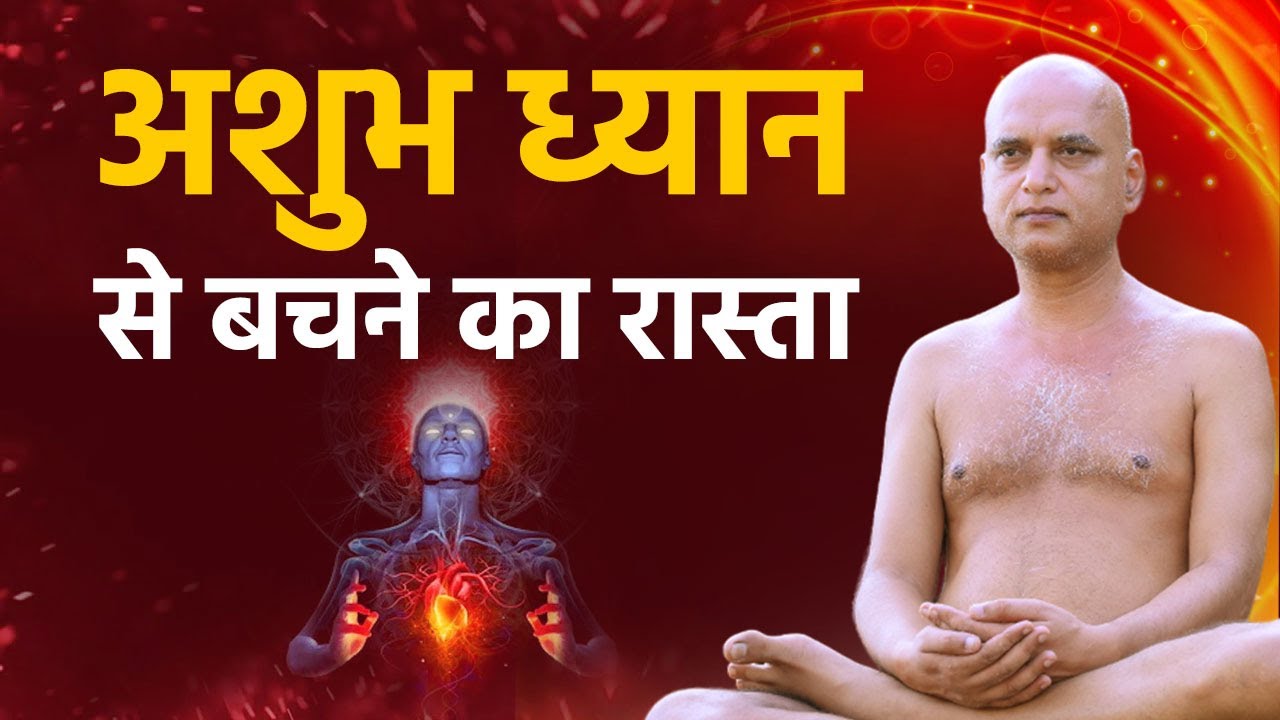 अशुभ ध्यान से बचने का रास्ता 13 Aug 2024 | Muni Veersagar ji Maharaj