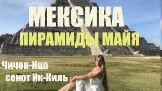 Мексика Пирамиды Майя Чичен Ица Синот Ик Киль