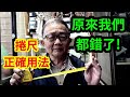 原來我們都錯了 捲尺的正確用法 由於兩年來YouTube收益銳減 已經無法支撐頻道的運作 已開啟 超級感謝功能 如果覺得影片不錯 對你有幫助請不吝贊助 讓本頻道得以持續創作 /愛迪先生