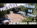 рассейка - база отдыха чайка - обзор на люкс номер