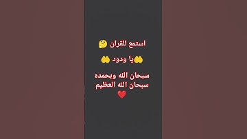 قران كريم #voiceeffects #music #duet #love #اكسبلور #لايك #اكسبلورر #explore #ترند #يارب