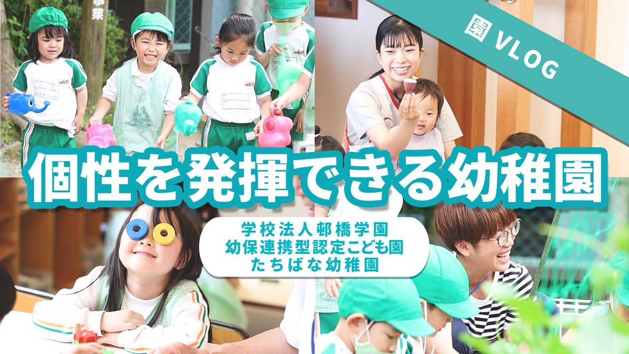 【園VLOG】個性を発揮できる園/学校法人邨橋学園 幼保連携型認定こども園 たちばな幼稚園