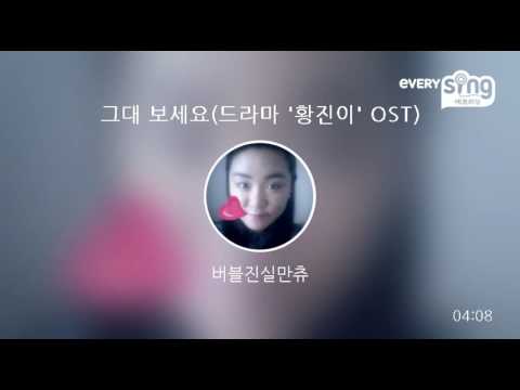 [everysing] 그대 보세요(드라마 '황진이' OST)
