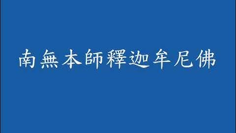 天上天下無如佛 南無本師釋迦牟尼佛