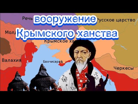 чем воевали В Крыму #tatar #крым#ногай#крымскиетатары #крымскоеханство #ногайлар