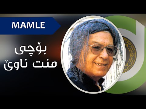 MAMLE Bochi Mnt Nawe With Lyrics HD محەممەدی ماملێ بۆچی منت ناوێ