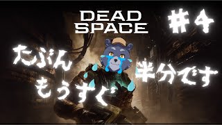 【Dead Space】怖くても逃げないデッドスペース【#4】