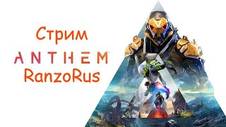 Anthem. Знакомлюсь с колоссом