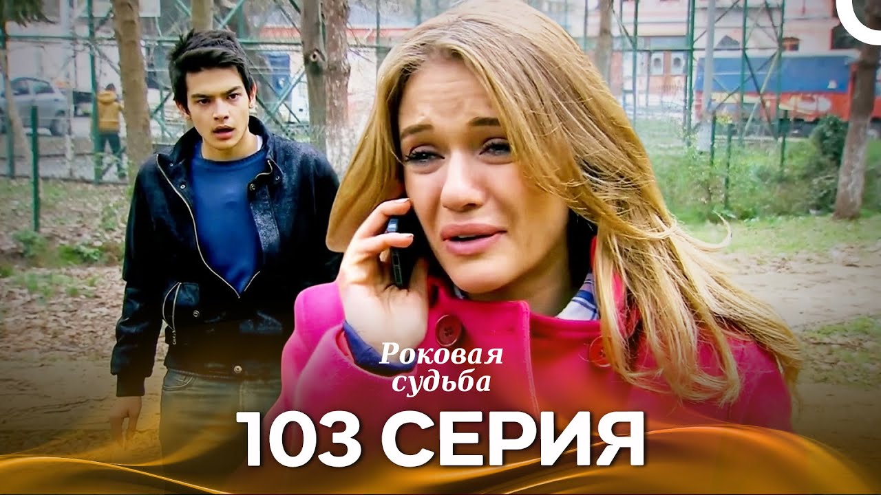 Роковая Судьба 103 Серия (Русская Озвучка)