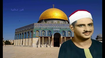 تلاوة من سورتى هود و يوسف للشيخ محمد صديق المنشاوى المسجد الأقصى صدى صوت