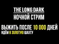 ВЫЖИТЬ ПОСЛЕ 10000 ДНЕЙ ▶ИДЁМ В ЗОЛОТУЮ ШАХТУ ▶THE LONG DARK (Незваный Гость) ▶ЧАСТЬ 4 ▶НОЧНОЙ СТРИМ