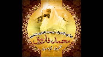 سورة المائدة - تلاوة عطرة و هادئة - محمد فاروق في ليلة رمضانية من ليالي رمضان ~ ليلة 8 رمضان 1441هـ