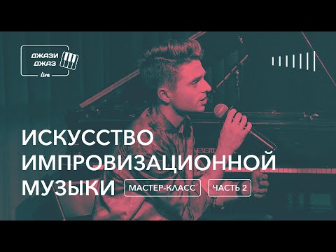 Видео: ДЖАЗИДЖАЗ Live - Искусство импровизационной музыки, часть 2