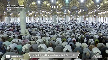 صلاة العشاء من المسجد النبوي الشريف بالمدينة المنورة - تلاوة الشيخ د.علي بن عبدالرحمن الحذيفي