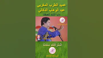 دابا الايام تنصفنا الموسيقار عبد الوهاب الدكالي 