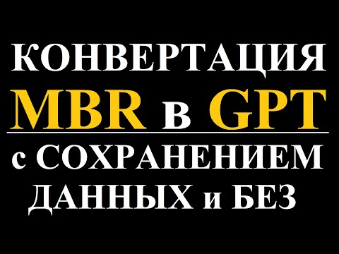 Конвертация MBR в GPT с сохранением данных и без, пошагово.