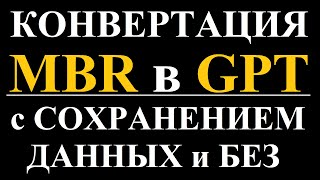 Конвертация MBR в GPT с сохранением данных и без, пошагово.