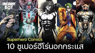 10 การ์ตูนซูเปอร์ฮีโร่นอกกระแส Part 2