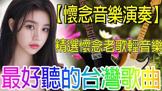 太好听了 👍👍 懷念音樂演奏(高音質) 电子琴歌曲经典老歌100首 | 早上最適合聽的輕音樂 放鬆解壓 | 精選台語懷念的旋律 大家都愛聽的 值得分享 Old Taiwanese Music