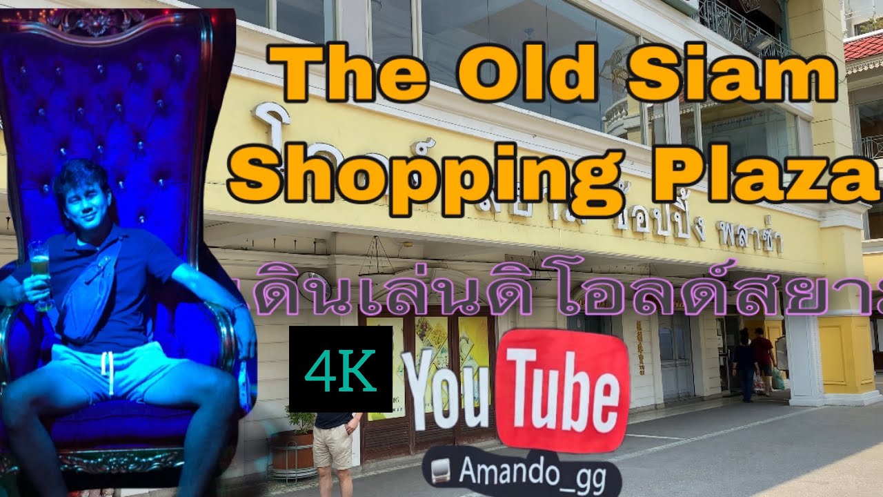 เดินดิโอลด์ สยามช้อปปิ้งพลาซ่า 4K walking The Old Siam Shopping Plaza🇹🇭