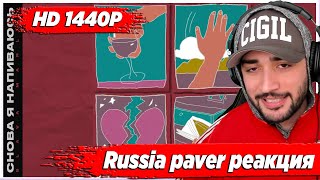 RUSSIA PAVER СМОТРИТ  SLAVA MARLOW  - СНОВА Я НАПИВАЮСЬ , РЕАКЦИЯ