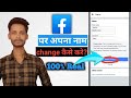 how to change facebook profile name | facebook me name kaise change kare 2026