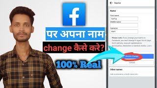 how to change facebook profile name | facebook me name kaise change kare 2026