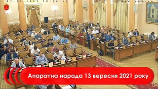 Апаратна нарада 13 вересня 2021 р.