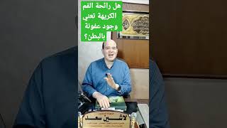 هل رائحة الفم الكريهة تعني عفونة بالبطن؟