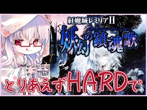 【#紅魔城レミリアⅡ #5 HARD】ラスボスっぽい3連戦？ ステージ8 最上階 #紅魔城 #Game_UNO_PR #PR案件【夢乃名菓の夢の中】 #vtuber