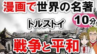 【世界文学】要約10分で「戦争と平和」トルストイ作 あらすじ #教育 #古典文学 #小説 #戦争と平和 #トルストイ