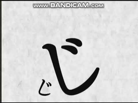 にほんごであそぼひらがなアニメ じ