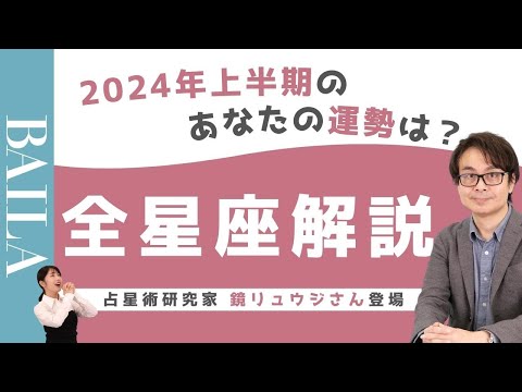 【あなたの運勢は？】 2024年上半期 星座別運勢【鏡リュウジさん】