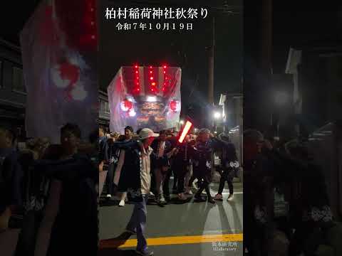 【柏村稲荷神社 秋祭り】令和7年10月19日 3回目 宮入/宮出し      ⛩️大阪府八尾市柏村町4丁目107    #柏村稲荷神社  #秋祭