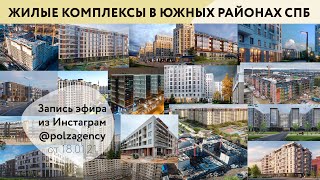 Обзор строящихся ЖК в южных районах Санкт-Петербурга. 🏠 Запись эфира Instagram