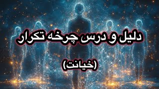 دلیل مهم تکرار چرخه خیانت در زندگی فردی و یا اجدادی و پیام و درس مهم برای خروج از این چرخه چیست ؟