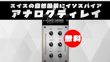 【無料】スイスの自然風景にインスパイアされた独自音響設計アナログスタイルディレイLotus Sound「WHITE CHAMBER MK3」無償配布！