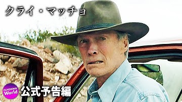 クリント・イーストウッド監督・主演最新作！『クライ・マッチョ』US版予告