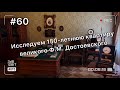 Исследуем 150-летнюю квартиру великого Достоевского