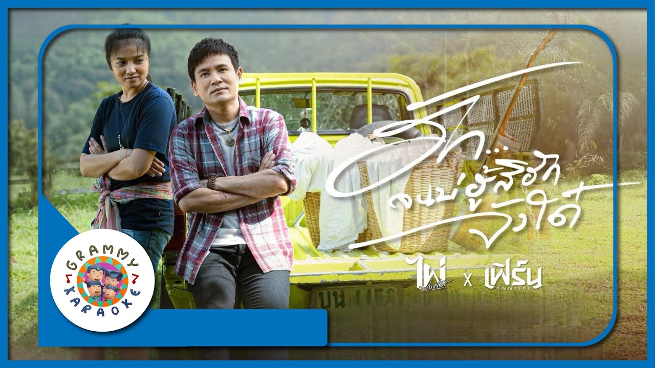คาราโอเกะ ฮักจนบ่ฮู้สิฮักจังใด๋ - ไผ่ พงศธร x เฟิร์น กัญญารัตน์