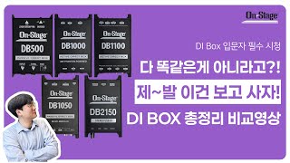 초보부터 전문가까지! DI 박스 5종 차이점 총정리