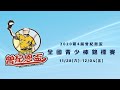 2020第四屆曾紀恩盃全國青少棒錦標賽 四強戰 台北重慶vs台中中山
