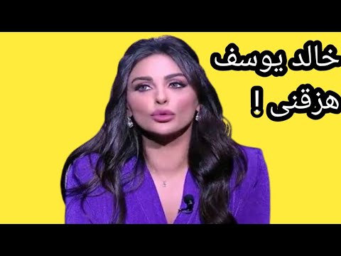 ميس حمدان خلافى مع خالد يوسف لهذا السبب واحدث ظهور لها وكم عمرها الان Toma Stream