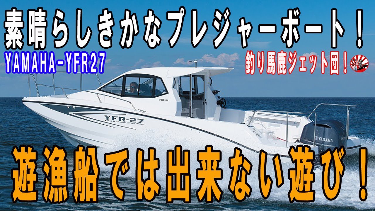 間もなく終了！3月中　広島　ヤマハ　２７フィート　プレジャーボート　釣り　すぐ乗れます。 間もなく終了！3月中 広島 ヤマハ 27フィート プレジャーボート 釣り