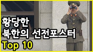 언제 봐도 황당하고 어이없는 북한의 선전포스터 Top 10