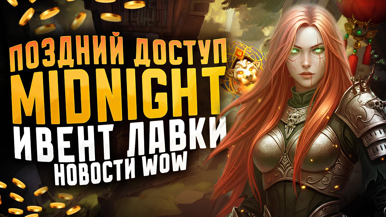 КУЧА ТОВАРОВ ЛАВКИ ФЕВРАЛЯ, ПОЗДНИЙ ДОСТУП MIDNIGHT! НОВОСТИ WOW 12.0 ПАТЧ 12.0