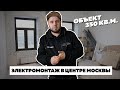 Электромонтаж в историческом здании в центре Москвы. Начало.