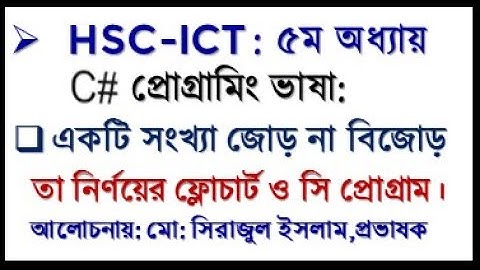 HSC ICT Chapter 5 C Program Even or Odd number | একটি সংখ্যা জোড় না বিজোড় তা নির্ণয়ের সি প্রােগ্রাম