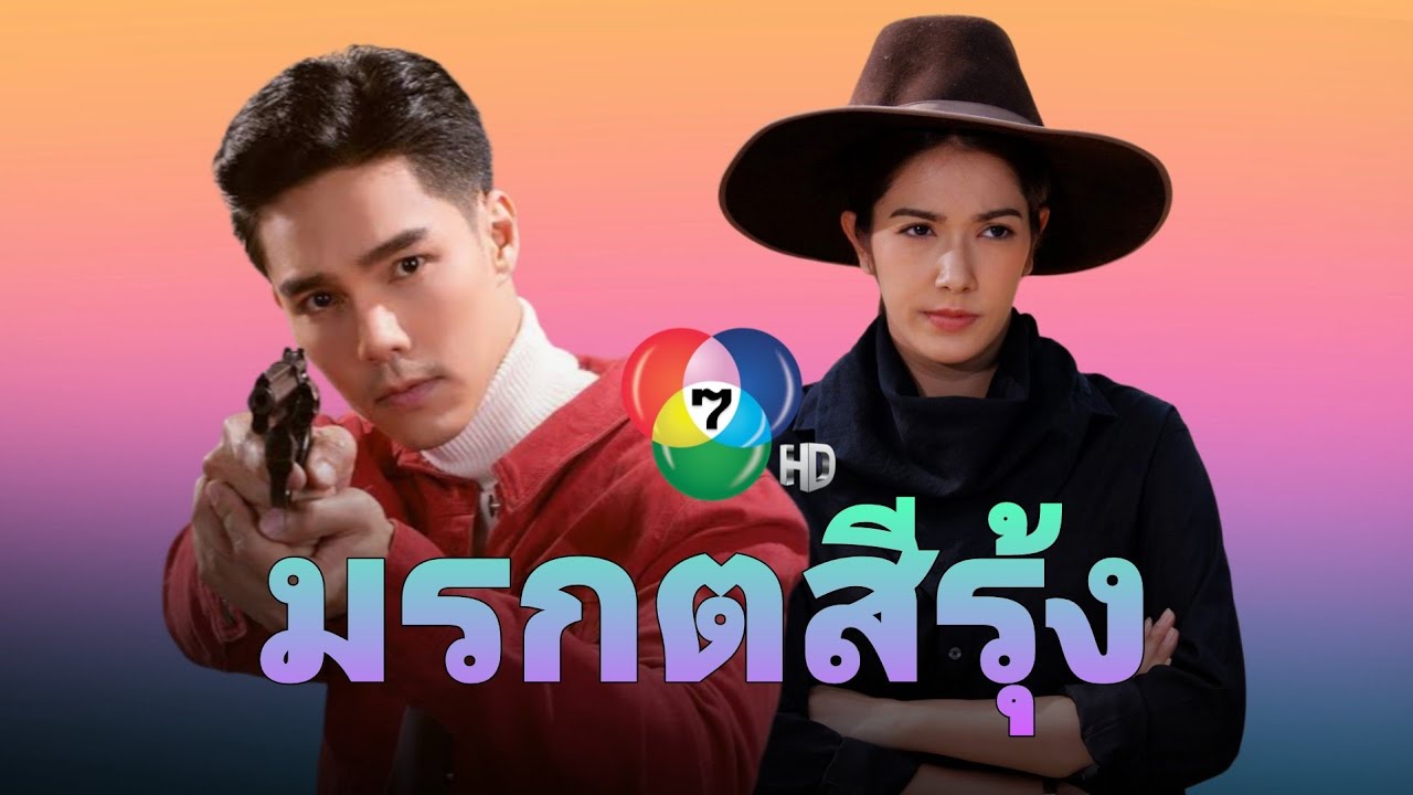 บู๊มันจัดเต็ม มรกตสีรุ้ง ละครใหม่ช่อง 7