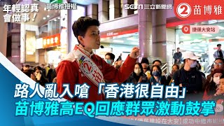 路人亂入嗆「香港很自由」 苗博雅高EQ回應群眾激動鼓掌三立新聞網 SETN.com #苗博雅 #大安區 #大安文山苗博雅